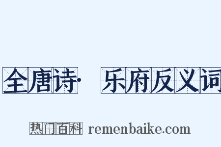 全唐诗·乐府反义词是什么意思的图片